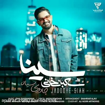 دانلود آهنگ جدید سینا شعبانخانی جادوی سیاه