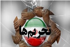 تحریم‌های جدید آمریکا علیه ایران