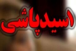 جزئیات اسیدپاشی به پدر و پسر| اسید پاشی کی و کجا رخ داد؟