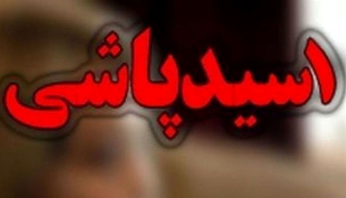 اسید پاشی به زنان در شهرک اندیشه / بیمار روانی به زنان اسید پاشی کرد