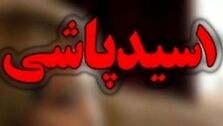 اسیدپاشی در مرندتوسط یک زن/ انگیزه زن جوان چه بوده؟