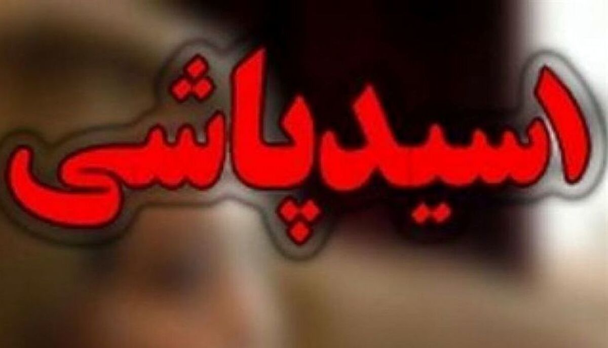 اسید پاشی به زنان در شهرک اندیشه / بیمار روانی به زنان اسید پاشی کرد