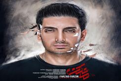 دانلود آهنگ جدید فرزاد فرزین مانکن