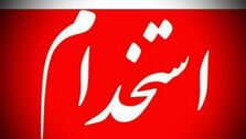 فوری | استخدام ۵۰ هزار نفر در دولت + اسامی نهاد ها