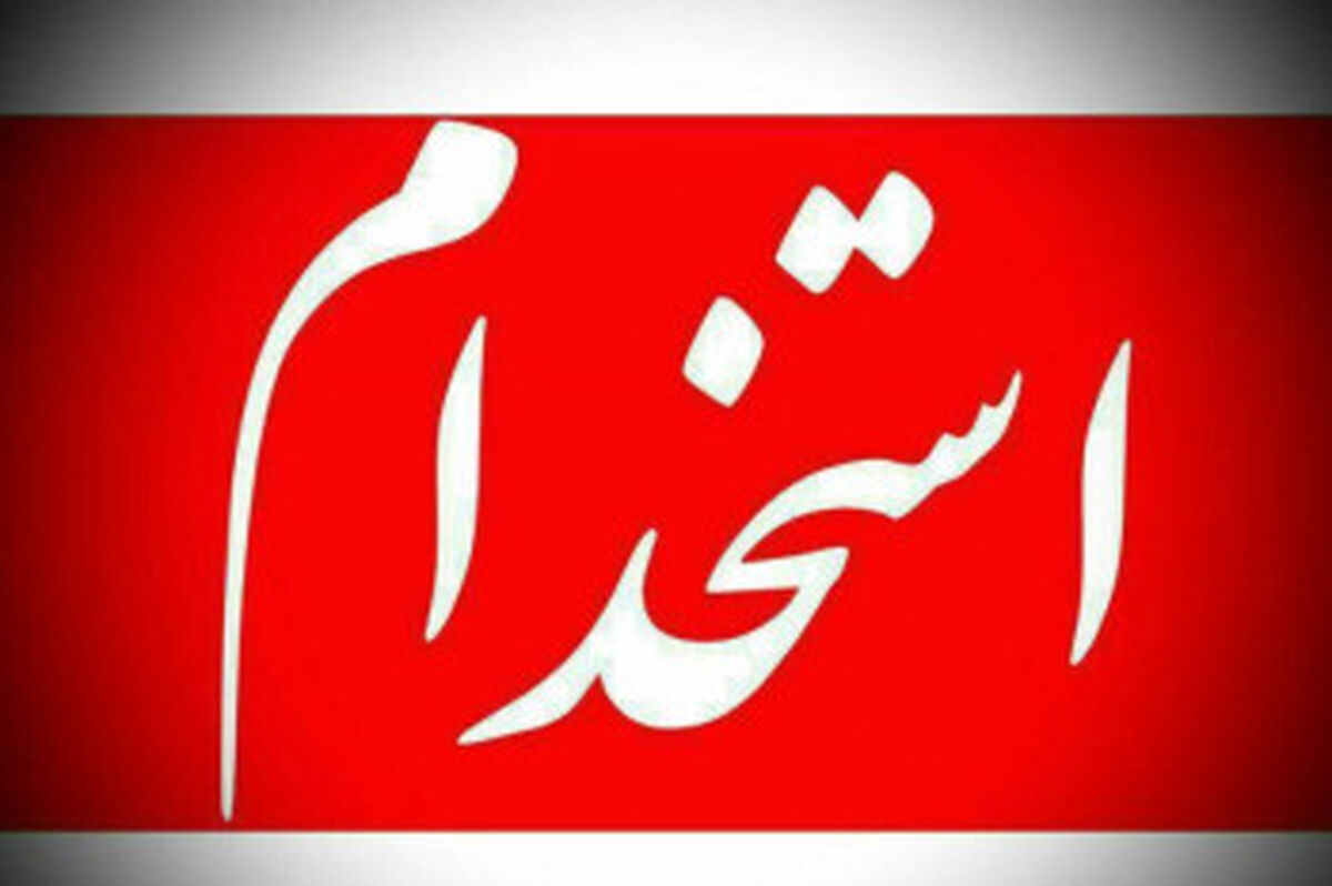 فوری | استخدام ۵۰ هزار نفر در دولت + اسامی نهاد ها