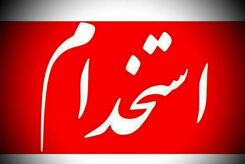 تاریخ برگزاری بزرگترین آزمون استخدام آموزش‌ و پرورش