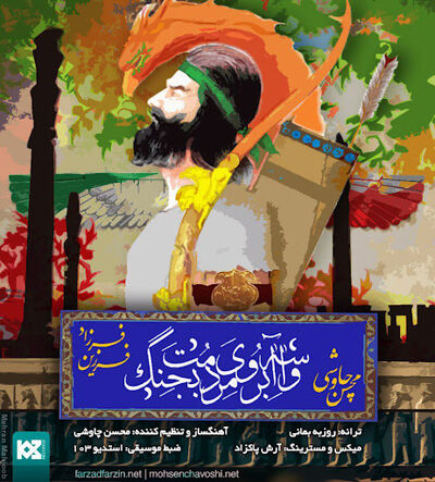 دانلود آهنگ محسن چاوشی و فرزاد فرزین واسه آبروی مردمت بجنگ