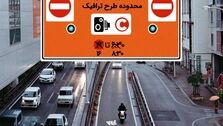 جزییات طرح ترافیک جدید تهران اعلام شد