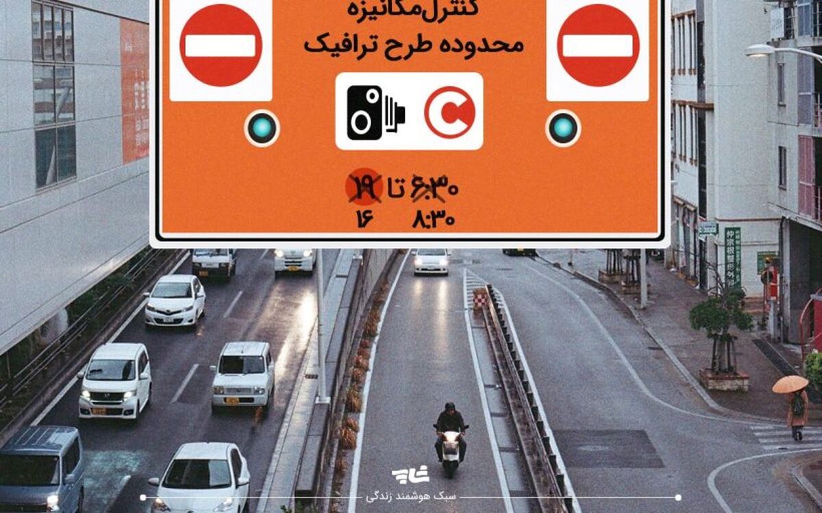 تولدی دیگر برای طرح ترافیک تهران