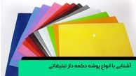 آشنایی با چاپ پوشه دکمه تبلیغاتی + معرفی انواع و مزایای آن