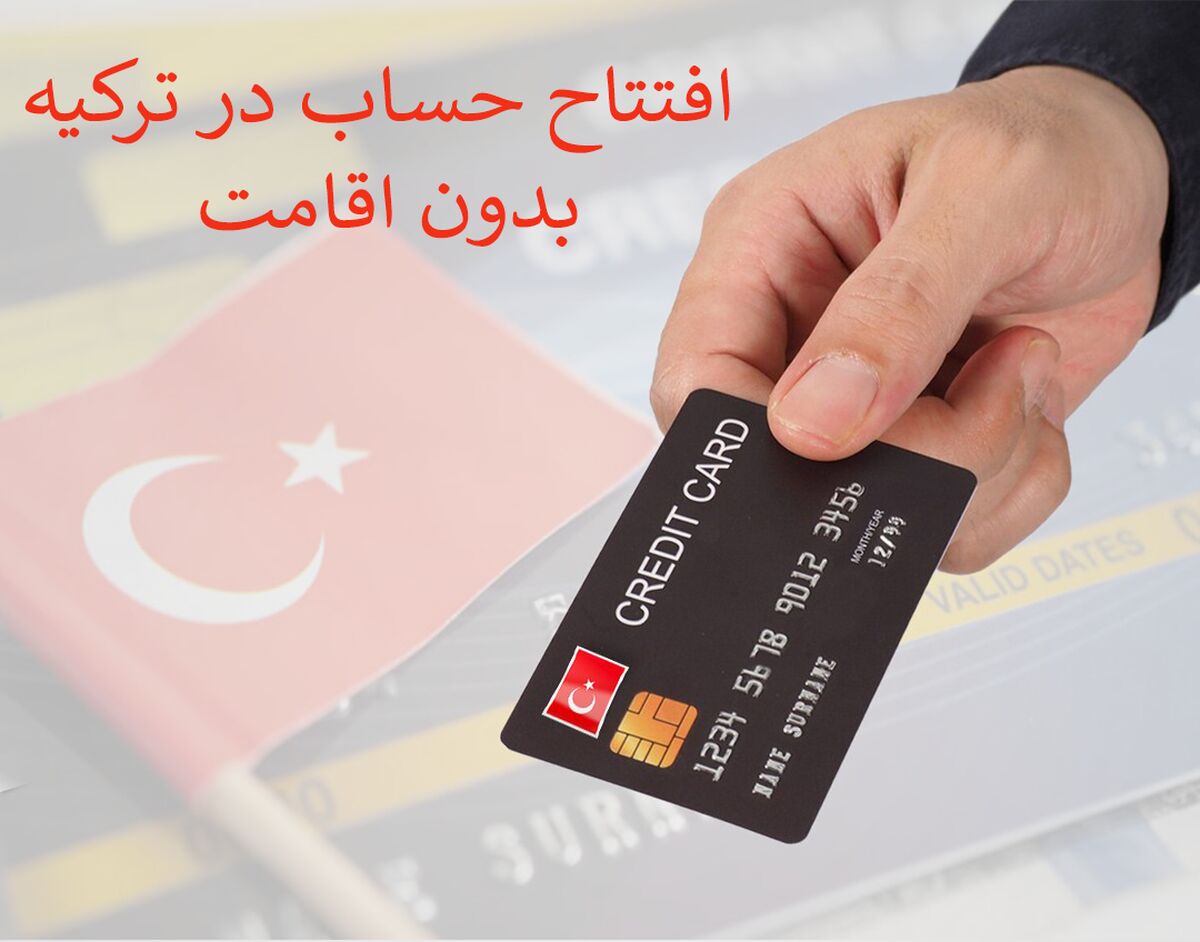 افتتاح حساب بانکی در ترکیه