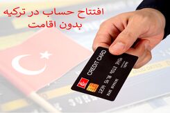 افتتاح حساب بانکی در ترکیه