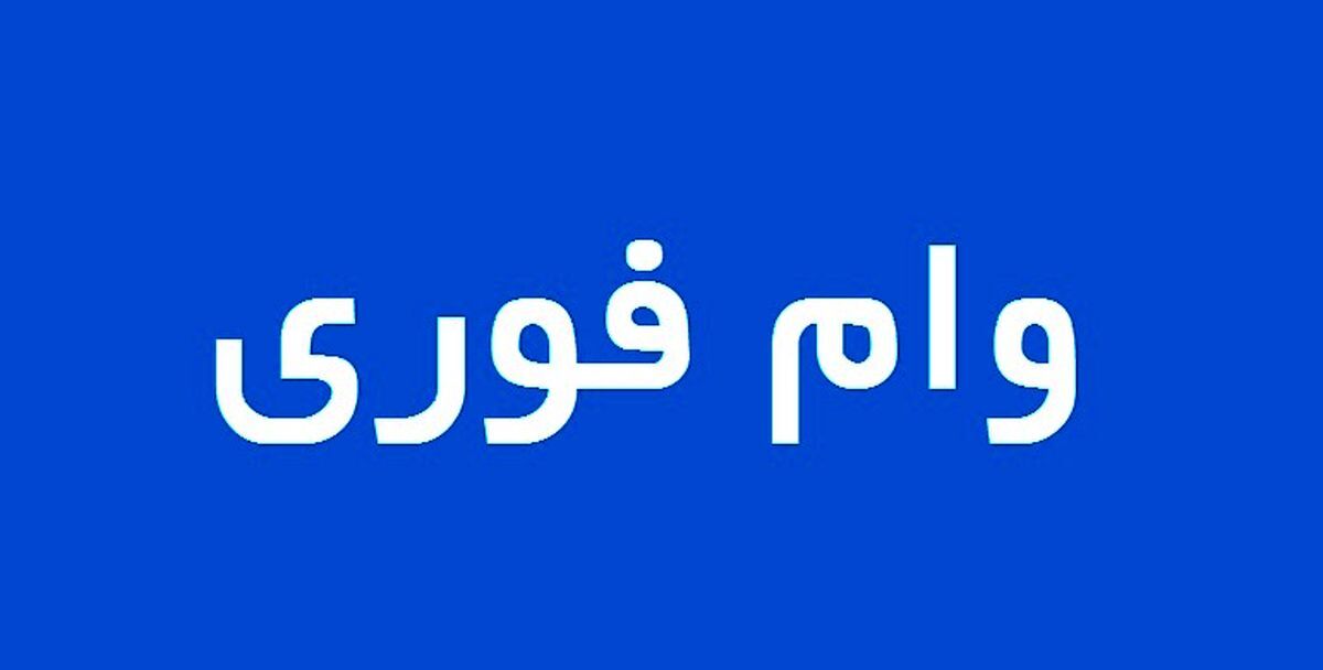 وام فوری ویژه برای یارانه بگیران بدون سود و با اقساط ۳۶ ماهه