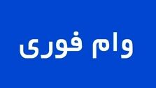 با کارت یارانه از این 3 بانک وام فوری 200 میلیونی بگیرید