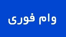 چه افرادی می‌توانند زودتر وام فوری بگیرند؟ | شرایط دریافت وام