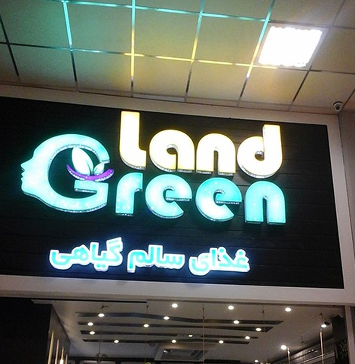 فست فود گرینلند تهران؛ مکانی برای گیاه خواران
