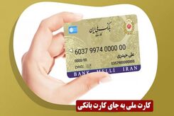 کارت ملی کارت بانکی شد؟!