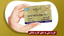 کارت ملی کارت بانکی شد؟!