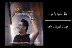 دانلود آهنگ حجت اشرف زاده حالم خوبه با تو 