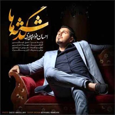 دانلود آهنگ احسان خواجه امیری گذشته‌ها
