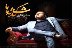 دانلود آهنگ احسان خواجه امیری گذشته‌ها
