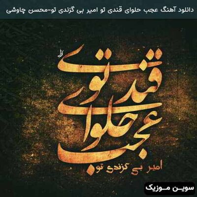 دانلود آهنگ محسن چاوشی عجب حلوای قندی تو