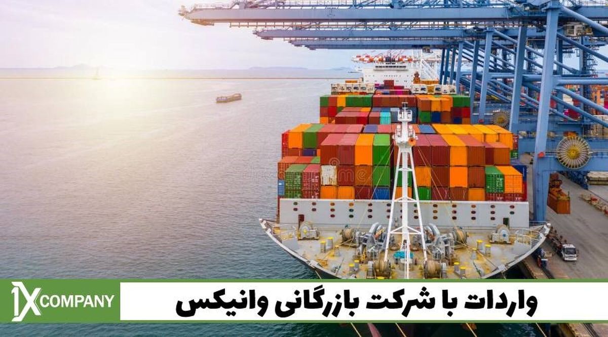 خرید از علی بابا؛ فرصتی استثنائی برای واردات از چین