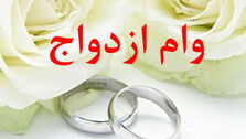 پرداخت وام ازدواج متوقف شد؟! / چرا سامانه ثبت نام وام ازدواج فعال نیست؟