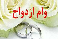 پرداخت وام ازدواج متوقف شد؟! / چرا سامانه ثبت نام وام ازدواج فعال نیست؟