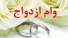 خبر خوش ؛ یکبار ازدواج کنید دو بار وام ازدواج بگیرید