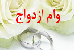 وام ازدواج افزایش یافت