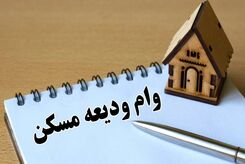 صفر تا صد اقساط وام ودیعه مسکن 40 تا 300 میلیونی | پرداخت تسهیلات ودیعه مسکن به مستاجران پیش از پایان فصل اجاره