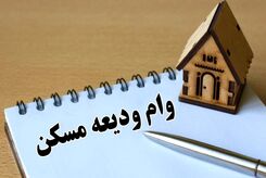 صفر تا صد اقساط وام ودیعه مسکن 40 تا 300 میلیونی | پرداخت تسهیلات ودیعه مسکن به مستاجران پیش از پایان فصل اجاره