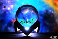 فال روزانه شنبه 21 مهر 1403