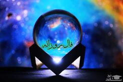 امروز روز شانس توست! فال روزانه‌ات را از دست نده!