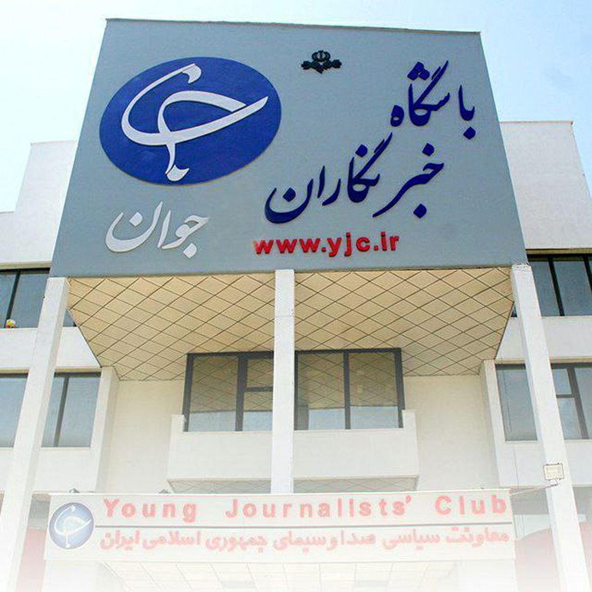 باشگاه خبرنگاران جوان تعطیل شد؟