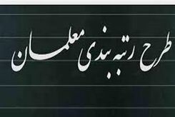 خبر خوش برای معلمان | زمان رتبه بندی معلمان مشخص شد