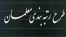 خبر خوش به معلمان داده شد؛ رتبه‌بندی معلمان از این تاریخ انجام می شود