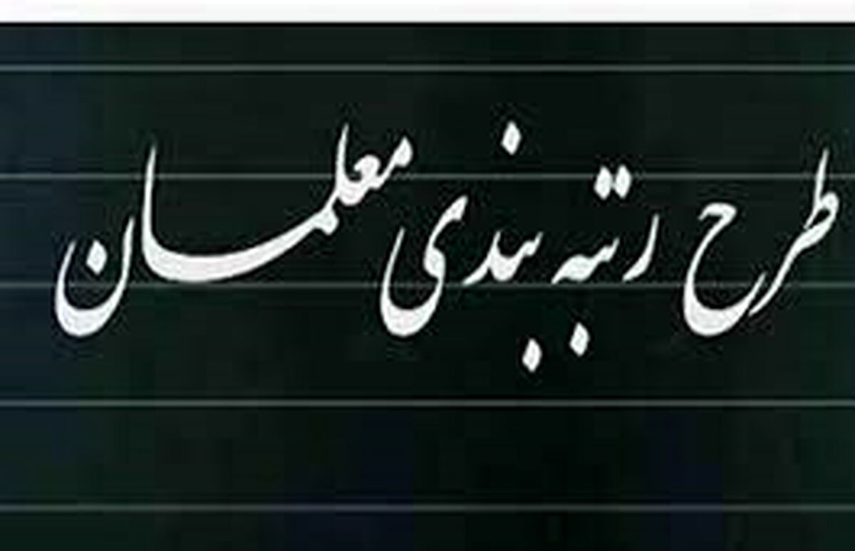 زمان رتبه بندی معلمان مشخص شد/معلمان پولدار می شوند