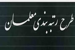 نو معلمان هم طرح رتبه بندی معلمان شاملشان می شود؟
