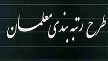  خبر خوش برای معلمان |حداقل حقوق معلمان به ۷.۳ میلیون تومان می‌رسد