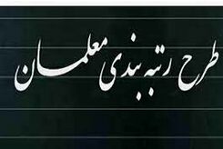 معلمان چگونه رتبه‌بندی می‌شوند؟| کار بیشتر درجه معلمان را بالا می‌برد؟