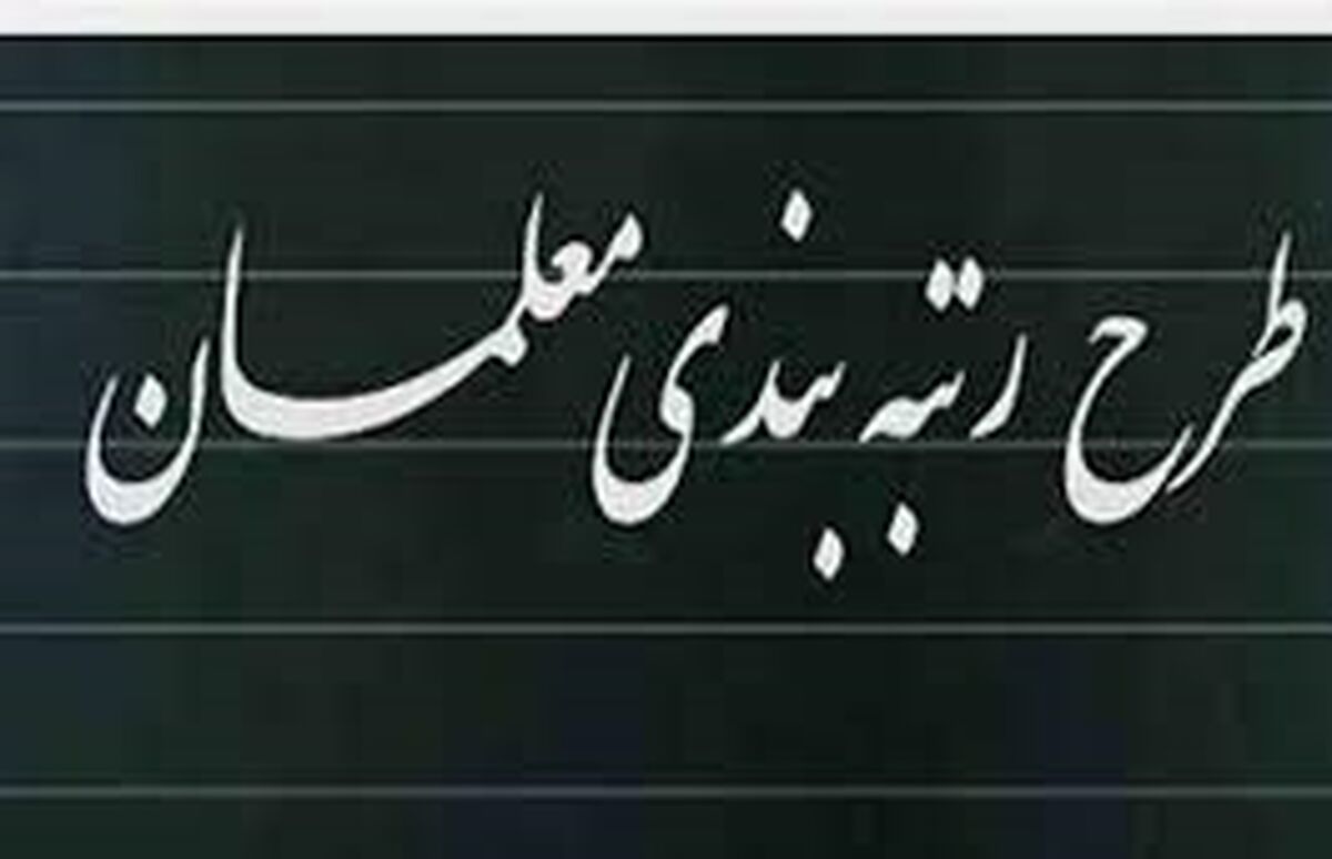 معلمان چگونه رتبه‌بندی می‌شوند؟| کار بیشتر درجه معلمان را بالا می‌برد؟