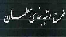 خبر خوش به معلمان داده شد؛ رتبه‌بندی معلمان از این تاریخ انجام می شود