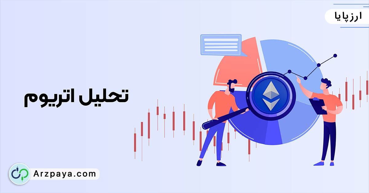 زمان مناسب خرید اتریوم + تحلیل اتریوم