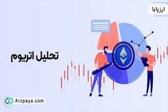 زمان مناسب خرید اتریوم + تحلیل اتریوم
