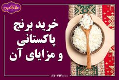 خرید عمده برنج پاکستانی؛ سرمایه گذاری بلند مدت در حوزه کسب و کار