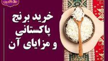 خرید عمده برنج پاکستانی؛ سرمایه گذاری بلند مدت در حوزه کسب و کار