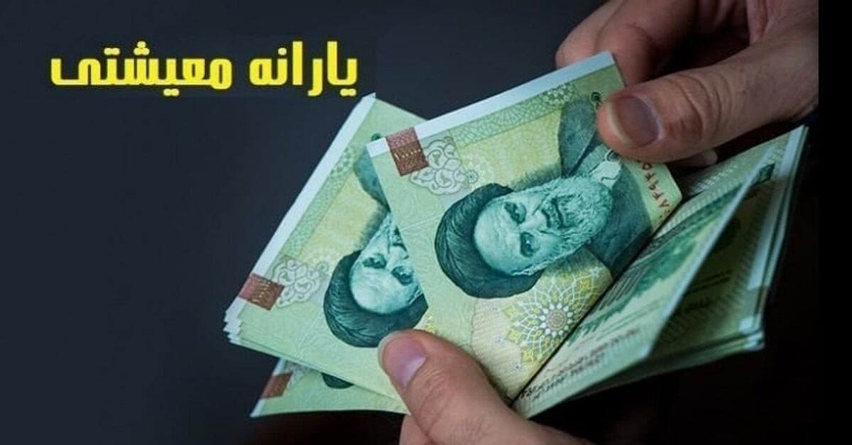 واریز یارانه معیشتی 4/500/000 تومانی برای این خانوارها | رئیسی یارانه بگیران و مستمری بگیران را غافلگیر کرد + جدول واریزی