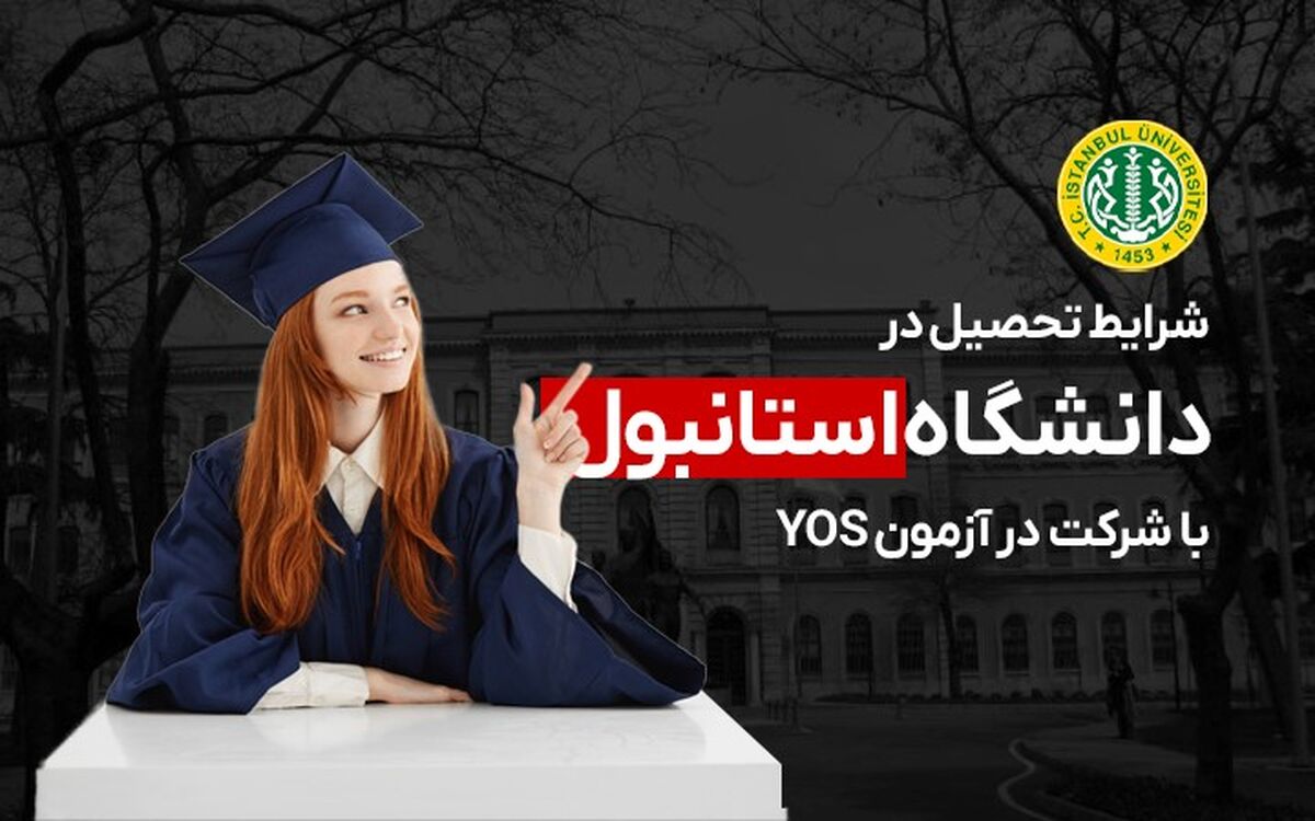 آزمون یوس دانشگاه استانبول 